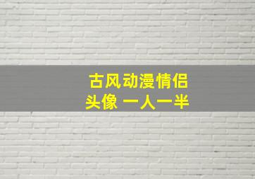 古风动漫情侣头像 一人一半